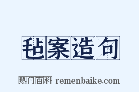 毡案造句是什么意思的图片